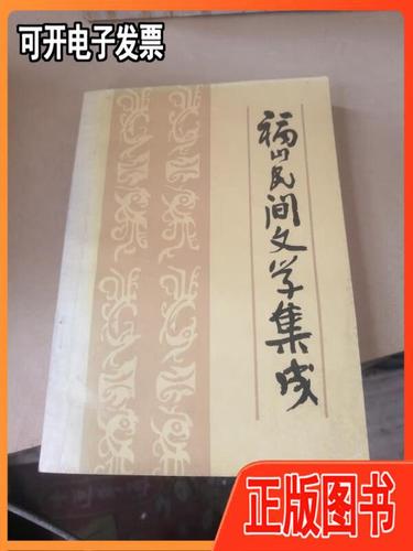 【二手】福山民間文學(xué)集成(山東省煙臺(tái)市福山,中國(guó)民間文學(xué)資料) 煙臺(tái)