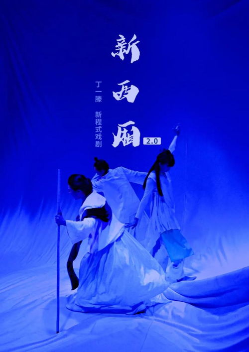 新西廂2.0 尼山首演 見(jiàn)證古典浪漫傳奇的全新演繹