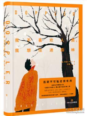 我不喜歡人類,我想住進森林 作者 阿瀾 盧 出版社 四川文藝出版社